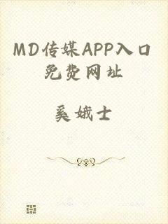 MD传媒APP入口免费网址