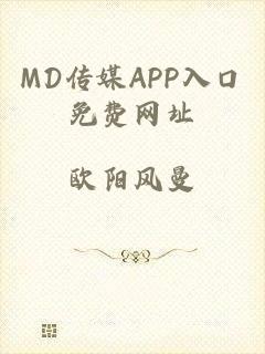 MD传媒APP入口免费网址