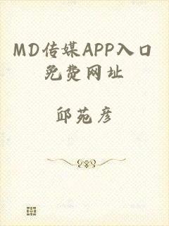 MD传媒APP入口免费网址