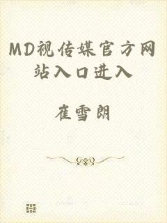 MD视传媒官方网站入口进入