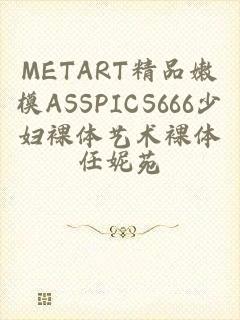 METART精品嫩模ASSPICS666少妇裸体艺术裸体