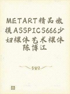 METART精品嫩模ASSPICS666少妇裸体艺术裸体