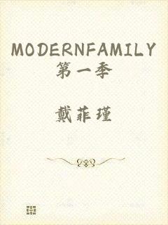 MODERNFAMILY第一季