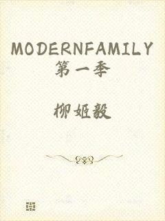 MODERNFAMILY第一季