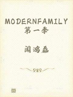 MODERNFAMILY第一季