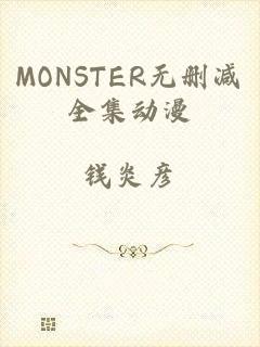 MONSTER无删减全集动漫