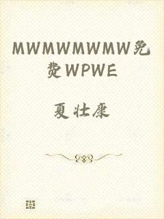 MWMWMWMW免费WPWE