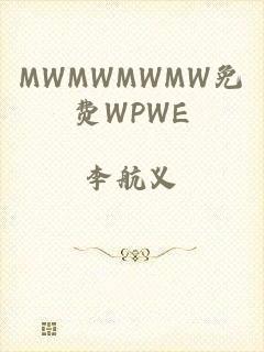 MWMWMWMW免费WPWE