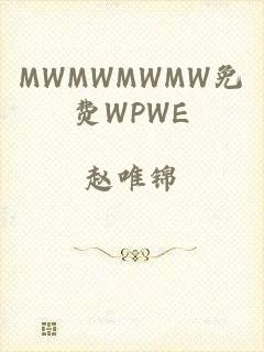 MWMWMWMW免费WPWE