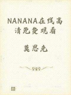 NANANA在线高清免费观看