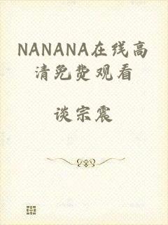 NANANA在线高清免费观看