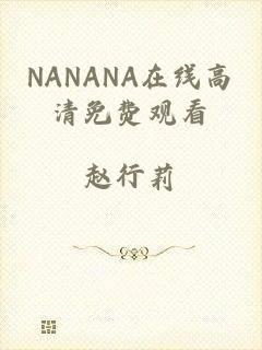 NANANA在线高清免费观看