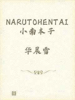 NARUTOHENTAI小南本子