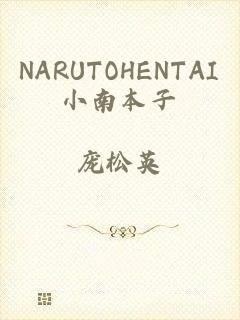 NARUTOHENTAI小南本子