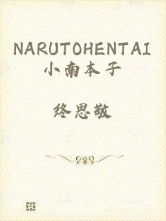 NARUTOHENTAI小南本子