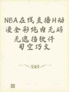 NBA在线直播H动漫全彩纯肉无码无遮挡软件