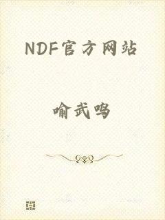 NDF官方网站