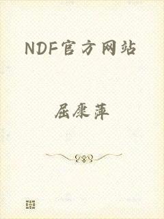 NDF官方网站