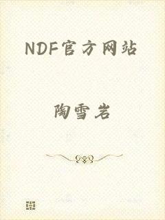 NDF官方网站