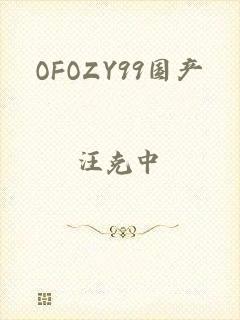 OFOZY99国产