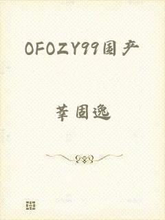 OFOZY99国产