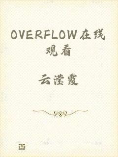 OVERFLOW在线观看