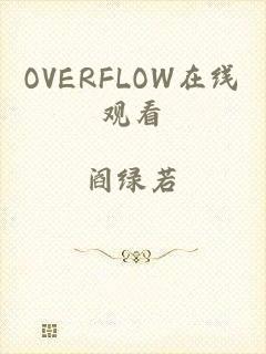 OVERFLOW在线观看