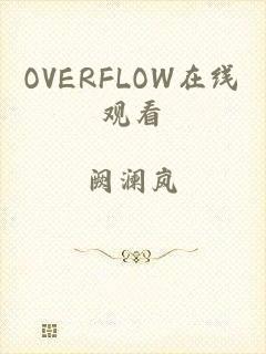 OVERFLOW在线观看