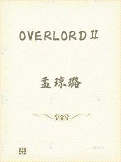 OVERLORDⅡ