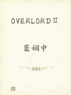 OVERLORDⅡ