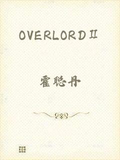 OVERLORDⅡ