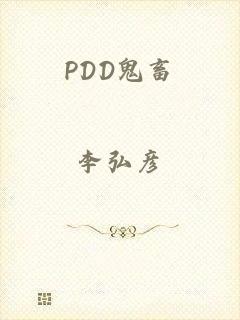 PDD鬼畜