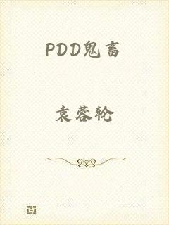 PDD鬼畜