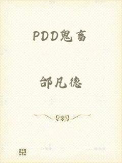 PDD鬼畜