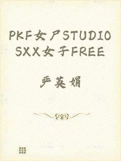 PKF女尸STUDIOSXX女子FREE