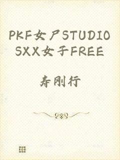 PKF女尸STUDIOSXX女子FREE