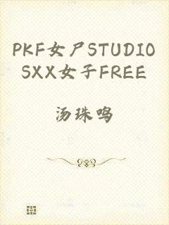 PKF女尸STUDIOSXX女子FREE