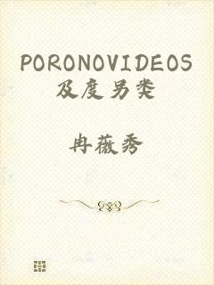 PORONOVIDEOS及度另类