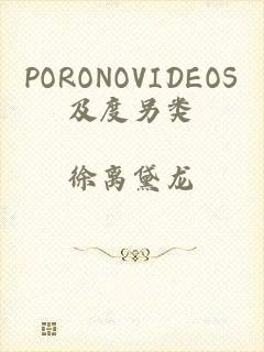 PORONOVIDEOS及度另类