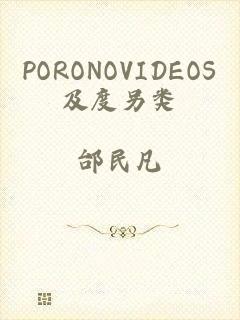 PORONOVIDEOS及度另类