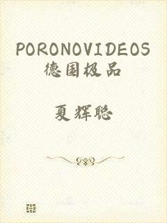 PORONOVIDEOS德国极品