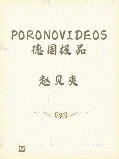 PORONOVIDEOS德国极品