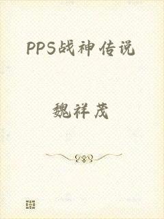 PPS战神传说