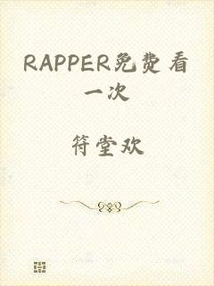 RAPPER免费看一次