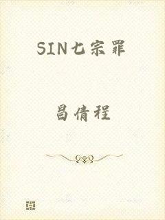 SIN七宗罪