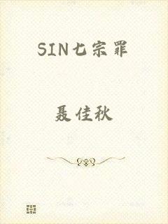 SIN七宗罪