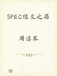 SPEC结爻之篇