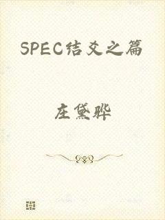 SPEC结爻之篇