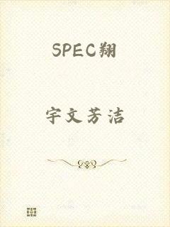 SPEC翔