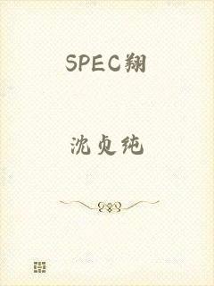 SPEC翔